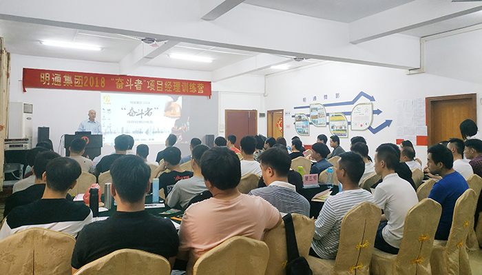 明通2018“奮斗者”項目經(jīng)理訓練營開營啦
