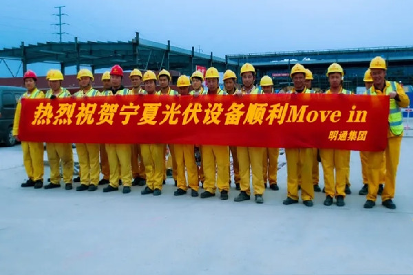 光伏設(shè)備Move in，明通一直在前行