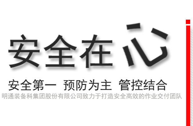 安全作業(yè)，高效交付