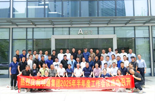 共識凝聚·痛點攻堅·方案共創(chuàng)｜明通裝備科技集團2025半年度工作會議圓滿召開，擘畫品牌戰(zhàn)略新藍圖！